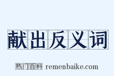 献出反义词是什么意思的图片